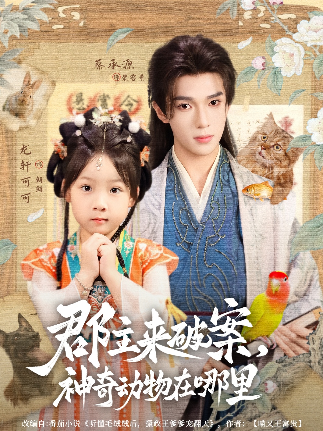 热门短剧郡主来破案神奇动物在哪里69集 蔡承源龙轩可可主演 全集完整版免费无卡顿在线观看 未删减版 百度网盘夸克网盘资源分享下载 第1张 热门短剧郡主来破案神奇动物在哪里69集 蔡承源龙轩可可主演 全集完整版免费无卡顿在线观看 未删减版 百度网盘夸克网盘资源分享下载 第1张