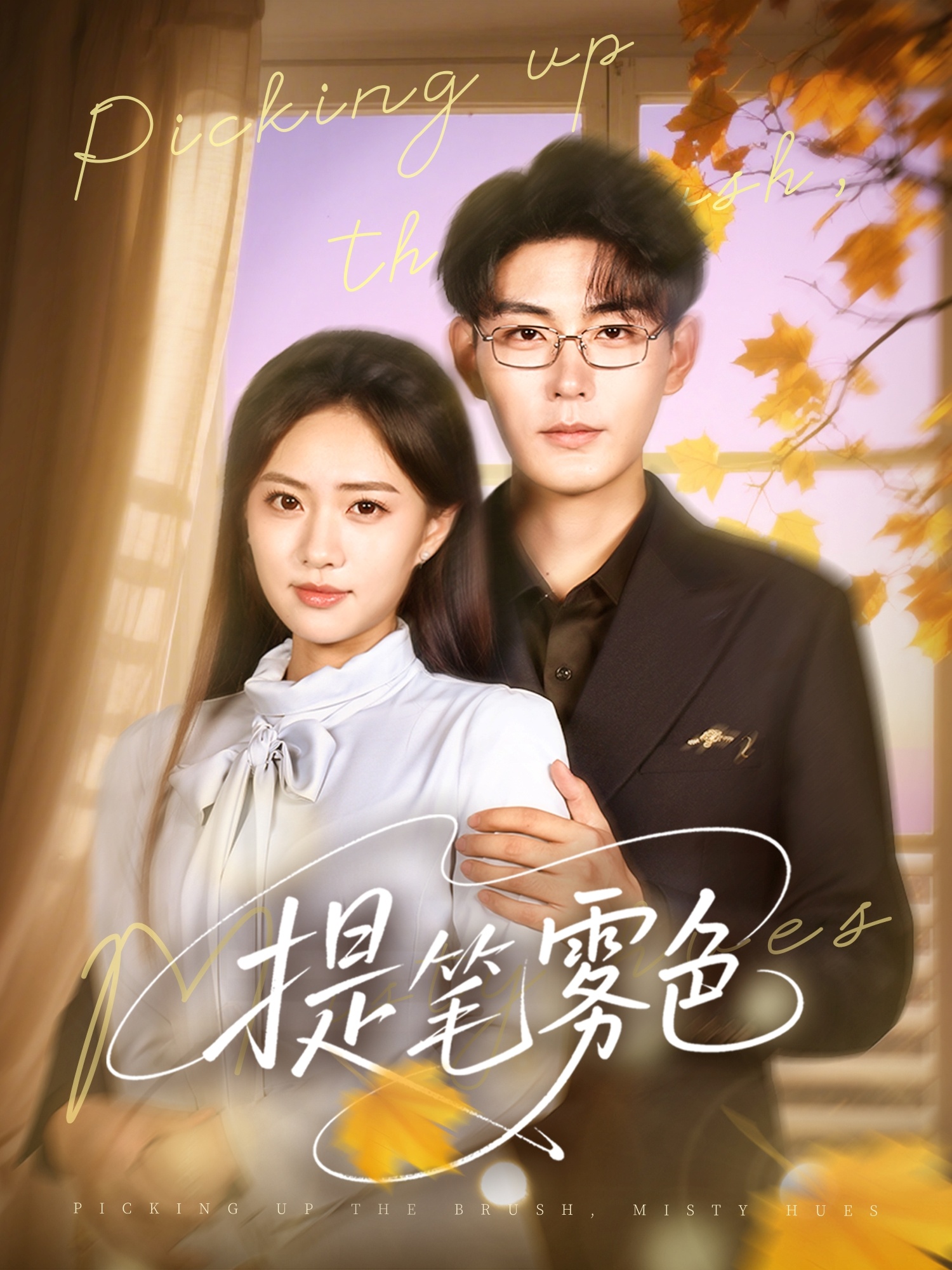 热门短剧提笔雾色63集全集 张昊黄也玶主演 免费稳定在线观看未删减版 百度网盘夸克网盘资源分享下载 第1张 热门短剧提笔雾色63集全集 张昊黄也玶主演 免费稳定在线观看未删减版 百度网盘夸克网盘资源分享下载 第1张