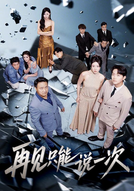 热门短剧再见只能说一次(62集)全集免费无广告在线观看未删减版,百度网盘/夸克网盘资源分享下载 第1张 热门短剧再见只能说一次(62集)全集免费无广告在线观看未删减版,百度网盘/夸克网盘资源分享下载 第1张