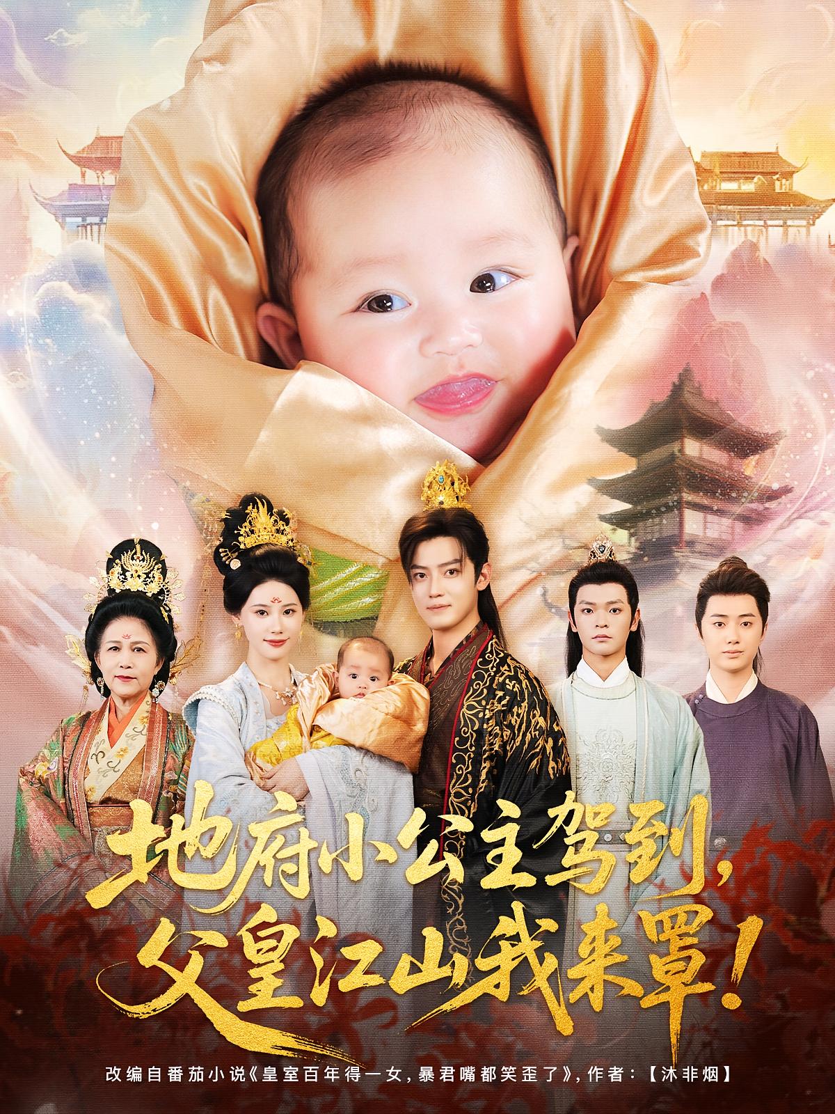 热门短剧地府小公主驾到父皇江山我来罩李佳怡朱敏鑫主演71集全集完整版免费在线观看未删减版,百度网盘夸克网盘资源免费分享下载 第1张 热门短剧地府小公主驾到父皇江山我来罩李佳怡朱敏鑫主演71集全集完整版免费在线观看未删减版,百度网盘夸克网盘资源免费分享下载 第1张