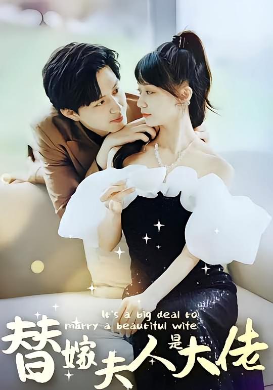 佳人心向暖&替嫁夫人是大佬（82集全）全集完整版未删减免费观看，百度网盘夸克网盘资源秒存分享下载  第1张