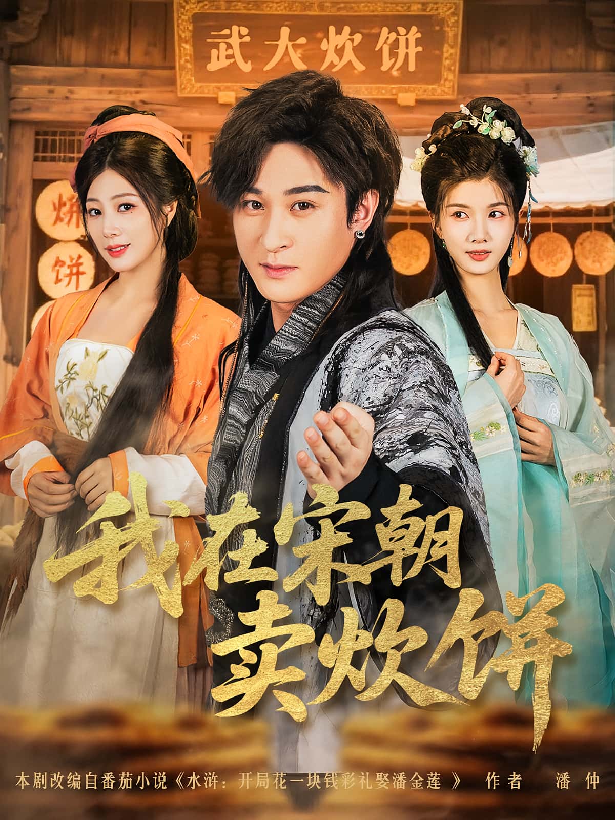 热门短剧我在宋朝卖炊饼82集全集聂杨&章滢主演 未删减版免费在线观看 实时更新 百度网盘夸克网盘资源下载 第1张 热门短剧我在宋朝卖炊饼82集全集聂杨&章滢主演 未删减版免费在线观看 实时更新 百度网盘夸克网盘资源下载 第1张