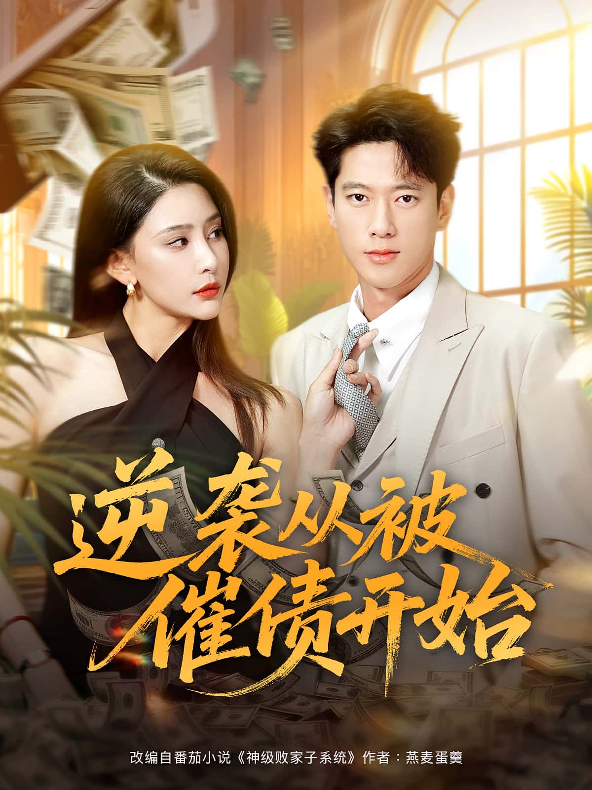 热门短剧逆袭从被催债开始(90集)许子吟&张子安 全集高清未删减免费在线观看 百度网盘夸克网盘资源分享下载 第1张 热门短剧逆袭从被催债开始(90集)许子吟&张子安 全集高清未删减免费在线观看 百度网盘夸克网盘资源分享下载 第1张