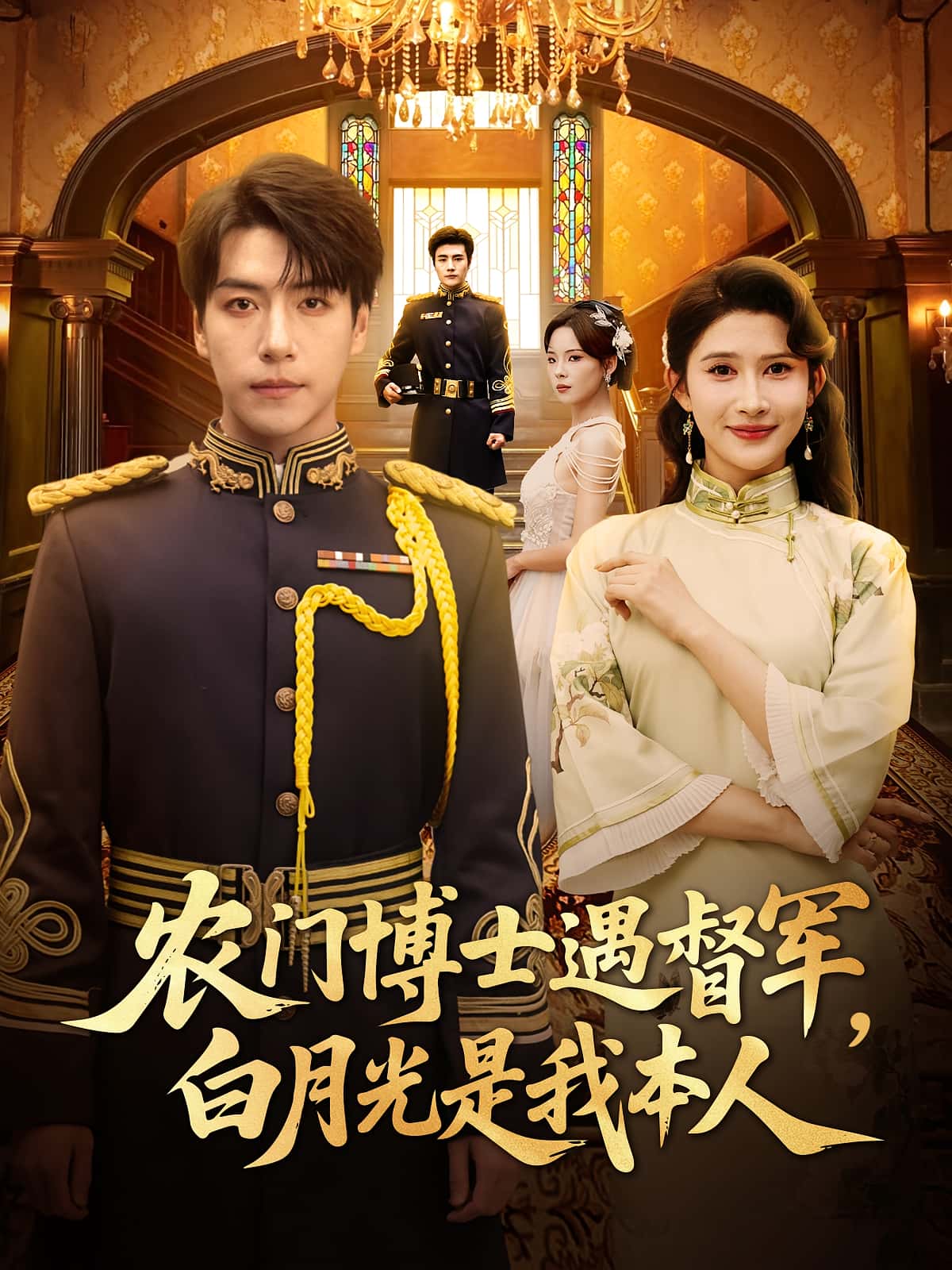 热门短剧农门博士遇督军白月光是我本人(80集)许凌云一菲主演,全集完整版未删减免费在线观看,百度网盘夸克网盘资源分享下载 第1张 热门短剧农门博士遇督军白月光是我本人(80集)许凌云一菲主演,全集完整版未删减免费在线观看,百度网盘夸克网盘资源分享下载 第1张