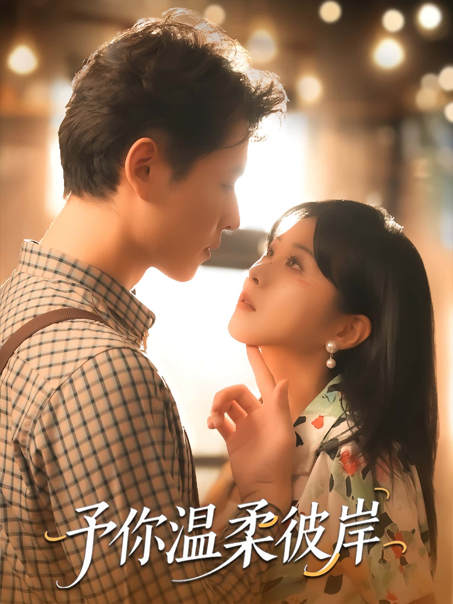 热门短剧予你温柔彼岸李俊麟朱韵知80集全集免费无广告在线观看未删减版,百度网盘夸克网盘资源分享下载 第1张 热门短剧予你温柔彼岸李俊麟朱韵知80集全集免费无广告在线观看未删减版,百度网盘夸克网盘资源分享下载 第1张