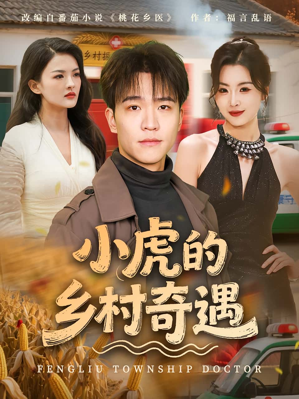 热门短剧小虎的乡村奇遇(80集)全集完整版高清未删减免费在线观看播放,百度网盘夸克网盘免费资源分享下载 第1张 热门短剧小虎的乡村奇遇(80集)全集完整版高清未删减免费在线观看播放,百度网盘夸克网盘免费资源分享下载 第1张