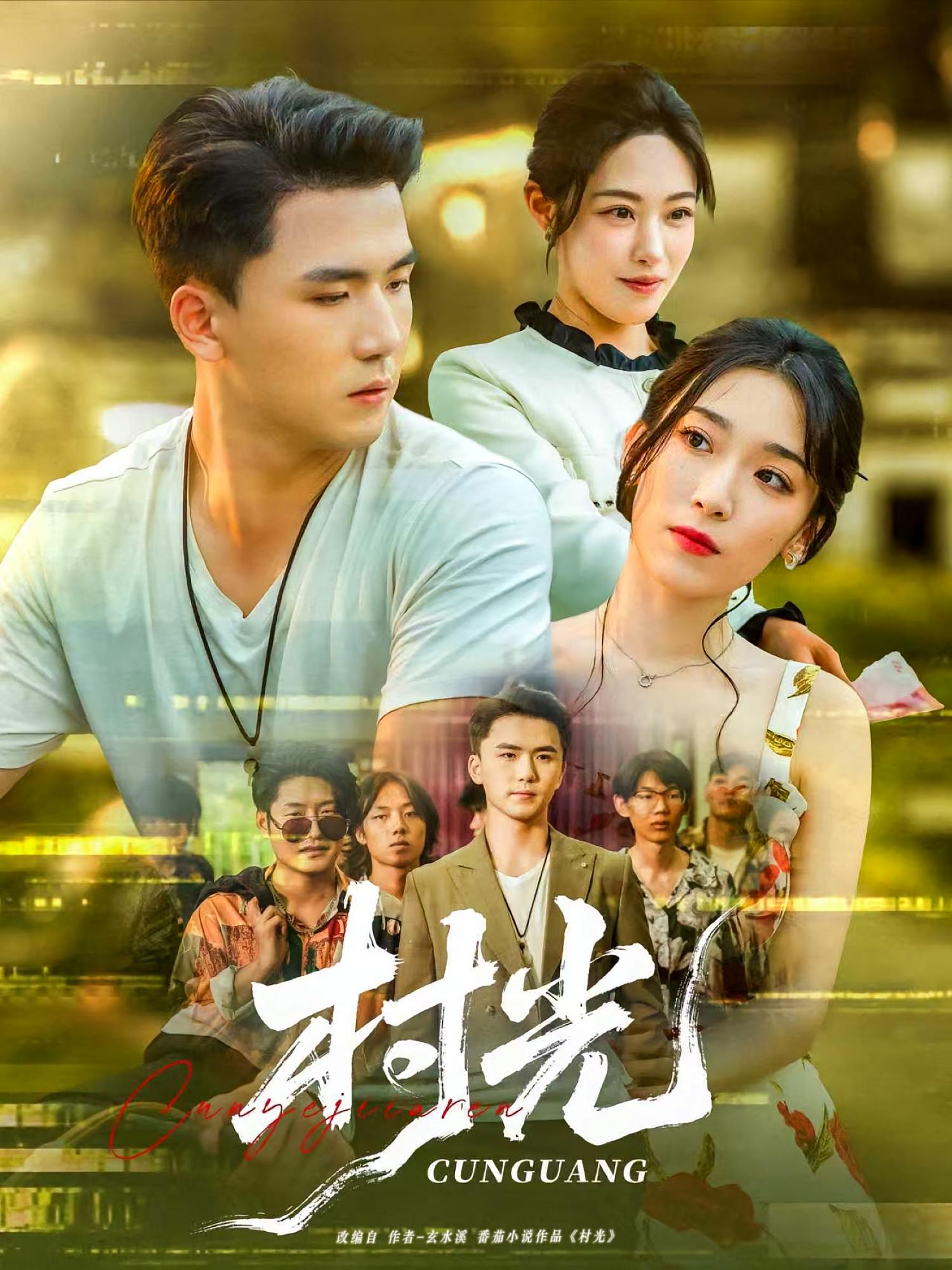 热门短剧村光80集全集 赵芯冉赵志盟主演 免费在线观看未删减版 百度网盘夸克网盘资源分享下载 第1张 热门短剧村光80集全集 赵芯冉赵志盟主演 免费在线观看未删减版 百度网盘夸克网盘资源分享下载 第1张