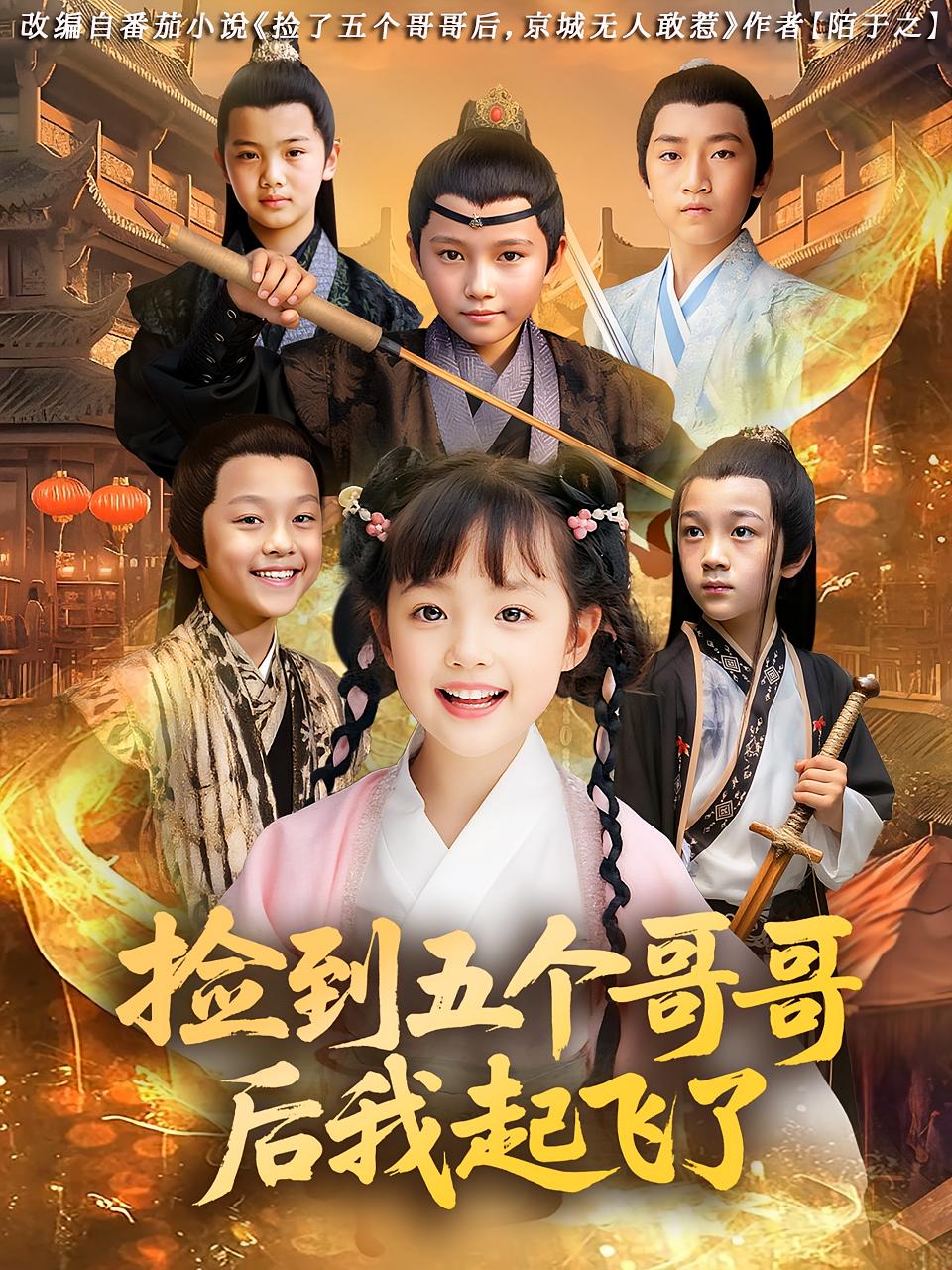 热门短剧捡到五个哥哥后我起飞了80集杨姝音傅山见主演,全集完整版免费无广告在线观看,未删减版百度网盘夸克网盘资源分享下载 第1张 热门短剧捡到五个哥哥后我起飞了80集杨姝音傅山见主演,全集完整版免费无广告在线观看,未删减版百度网盘夸克网盘资源分享下载 第1张