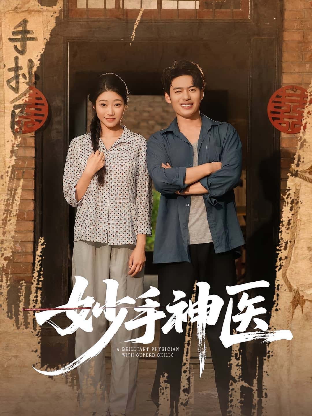 热门短剧妙手神医韩一波齐慧昭全集完整版未删减免费在线观看，百度网盘夸克网盘资源下载分享  第1张