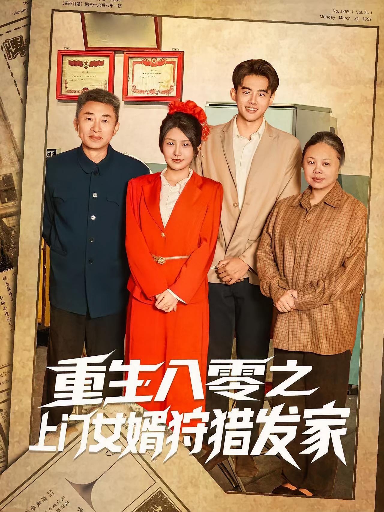 重生八零之上门女婿狩猎发家陈铭&秀梅主演88集全集高清未删减版免费在线观看,百度网盘夸克网盘资源下载 第1张 重生八零之上门女婿狩猎发家陈铭&秀梅主演88集全集高清未删减版免费在线观看,百度网盘夸克网盘资源下载 第1张