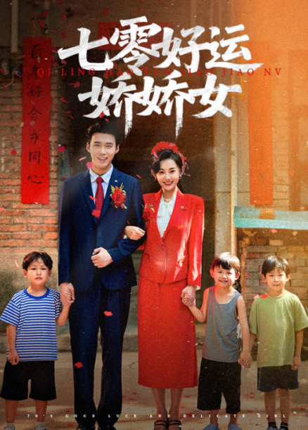 七零好运娇娇女59集赵佳欣宋誓伦主演全集未删减版免费在线观看,百度网盘夸克网盘资源分享下载 第1张 七零好运娇娇女59集赵佳欣宋誓伦主演全集未删减版免费在线观看,百度网盘夸克网盘资源分享下载 第1张