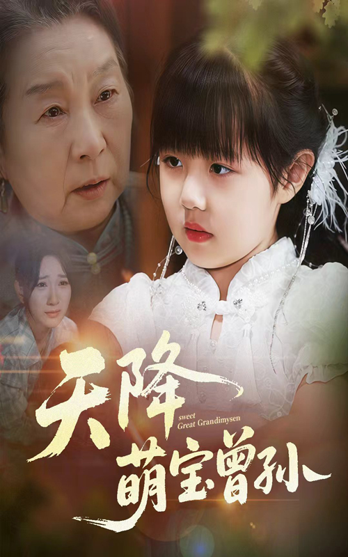 热门短剧天降萌宝曾孙60集曹皓添高明君主演全集完整版免费无水印在线观看未删减版 百度网盘夸克网盘资源分享下载 第1张 热门短剧天降萌宝曾孙60集曹皓添高明君主演全集完整版免费无水印在线观看未删减版 百度网盘夸克网盘资源分享下载 第1张