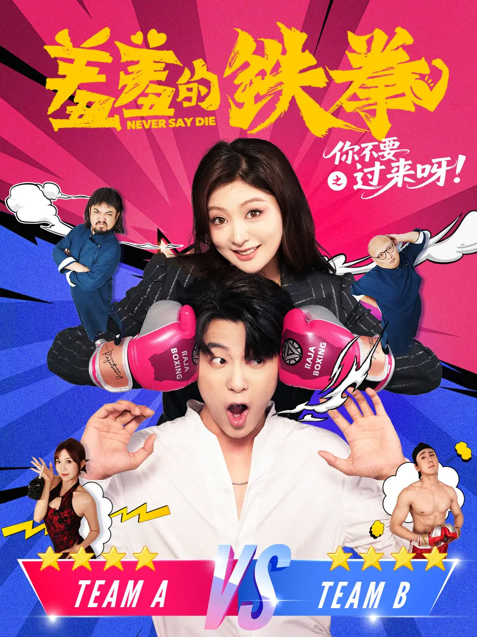 热门短剧羞羞的铁拳之你不要过来呀60集全集 于伦豪(于浩)钟熙主演 未删减版免费在线观看/实时更新 百度夸克网盘资源分享下载  第1张