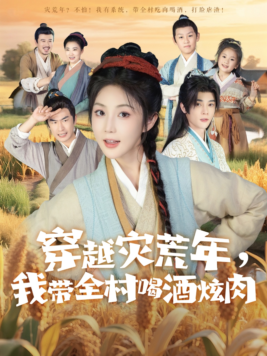 热门短剧穿越灾荒年我带全村喝酒炫肉(60集)李俊辰&黄云云全集完整版免费在线观看未删减版,百度网盘夸克网盘资源分享下载 第1张 热门短剧穿越灾荒年我带全村喝酒炫肉(60集)李俊辰&黄云云全集完整版免费在线观看未删减版,百度网盘夸克网盘资源分享下载 第1张