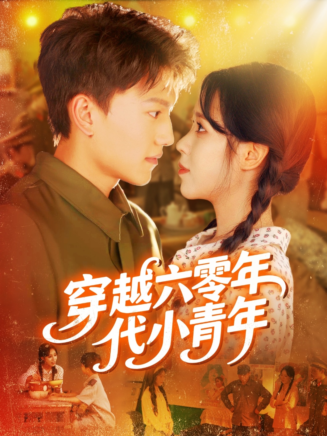 热门短剧穿越六零年代小青年96集张晓宇＆朱佳琪主演，全集完整版免费播放在线观看未删减，百度网盘夸克网盘资源分享下载  第1张
