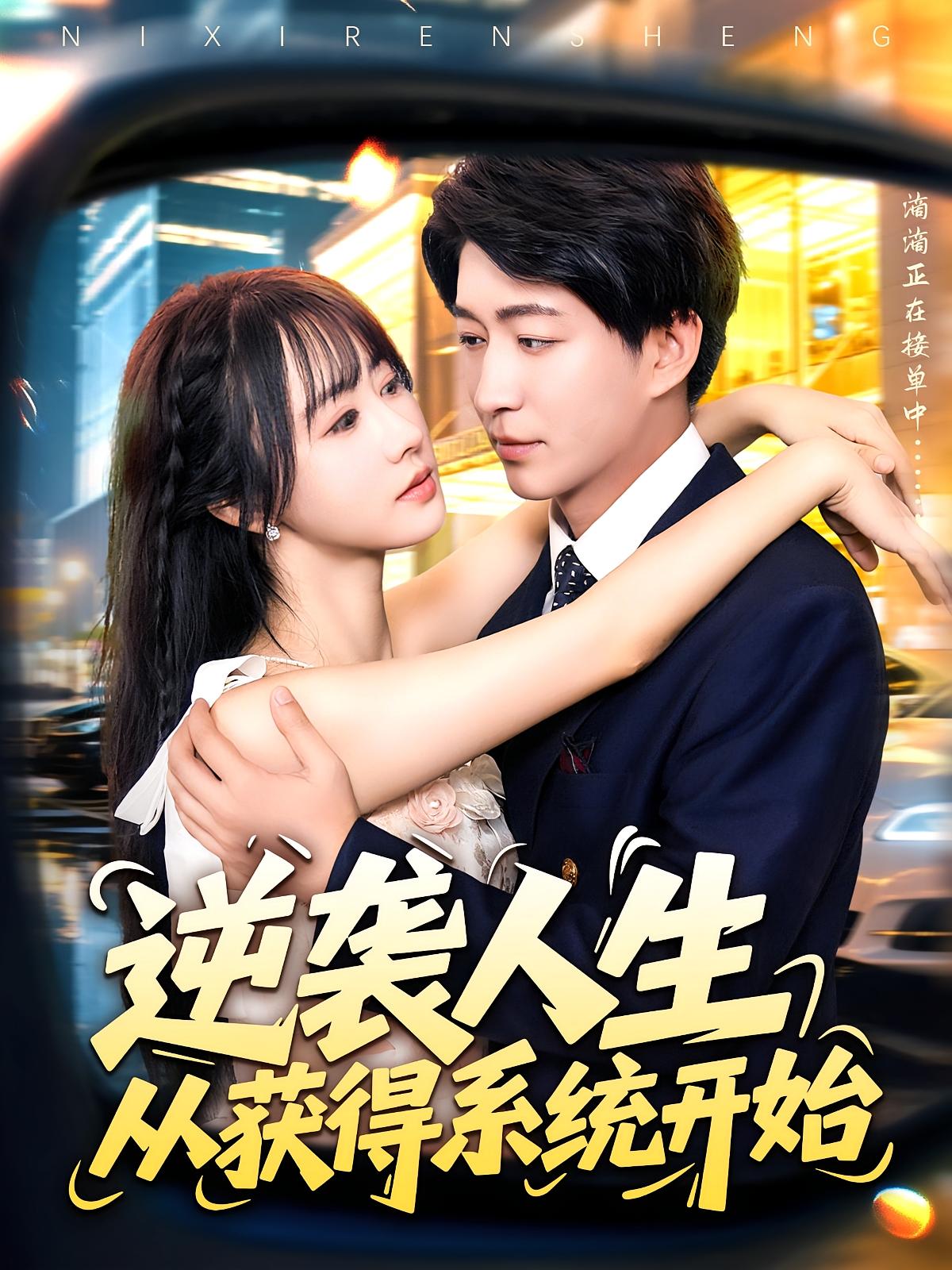 短剧逆袭人生从获得系统开始107集全集 袁琳陈子轩主演 免费无水印在线观看未删减版 百度网盘夸克网盘资源分享下载 第1张 短剧逆袭人生从获得系统开始107集全集 袁琳陈子轩主演 免费无水印在线观看未删减版 百度网盘夸克网盘资源分享下载 第1张