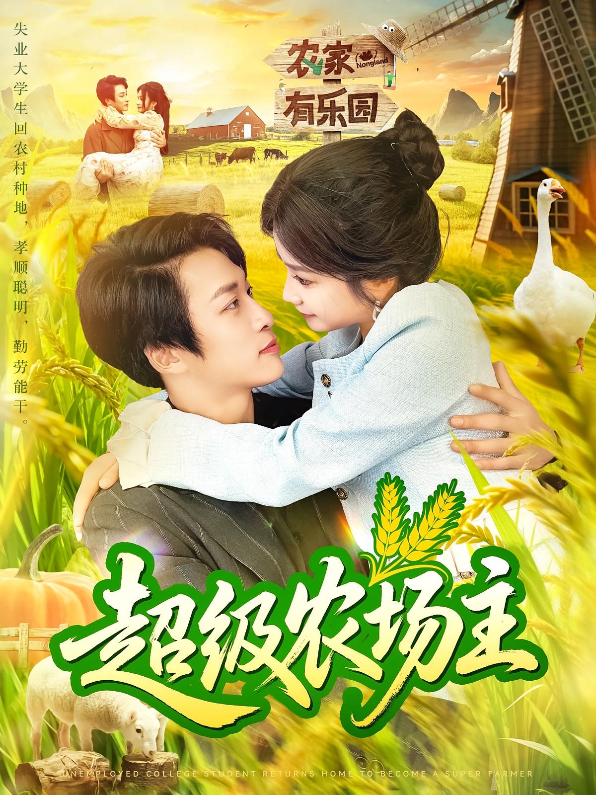 热门短剧超级农场主104集谢蕊伊王泊渊全集完整版免费无广告在线观看未删减版百度网盘夸克网盘资源分享下载  第1张