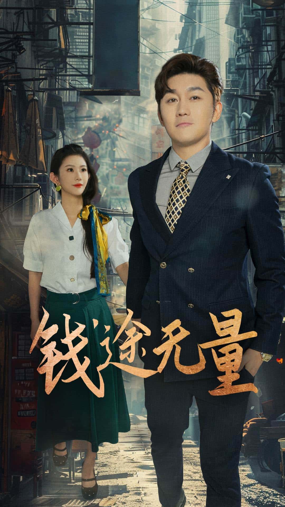 热门短剧钱途无量&商途破黑局王雨薇主演64集全集完整版未删减，免费在线观看播放，百度网盘夸克网盘资源免费分享下载
