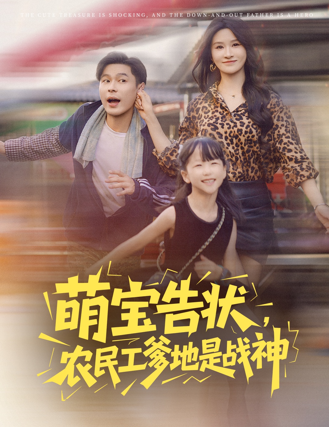 萌宝告状农民工爹地是战神60集长篇远霞主演 全集完整版未删减免费在线观看纯净播放 百度网盘夸克网盘资源分享下载 第1张 萌宝告状农民工爹地是战神60集长篇远霞主演 全集完整版未删减免费在线观看纯净播放 百度网盘夸克网盘资源分享下载 第1张