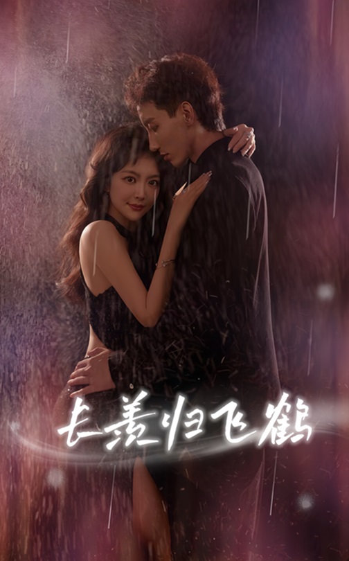 热门短剧长羡归飞鹤70集霍文琦主演全集完整版免费在线观看未删减版百度网盘/夸克网盘免费资源分享下载 第1张 热门短剧长羡归飞鹤70集霍文琦主演全集完整版免费在线观看未删减版百度网盘/夸克网盘免费资源分享下载 第1张