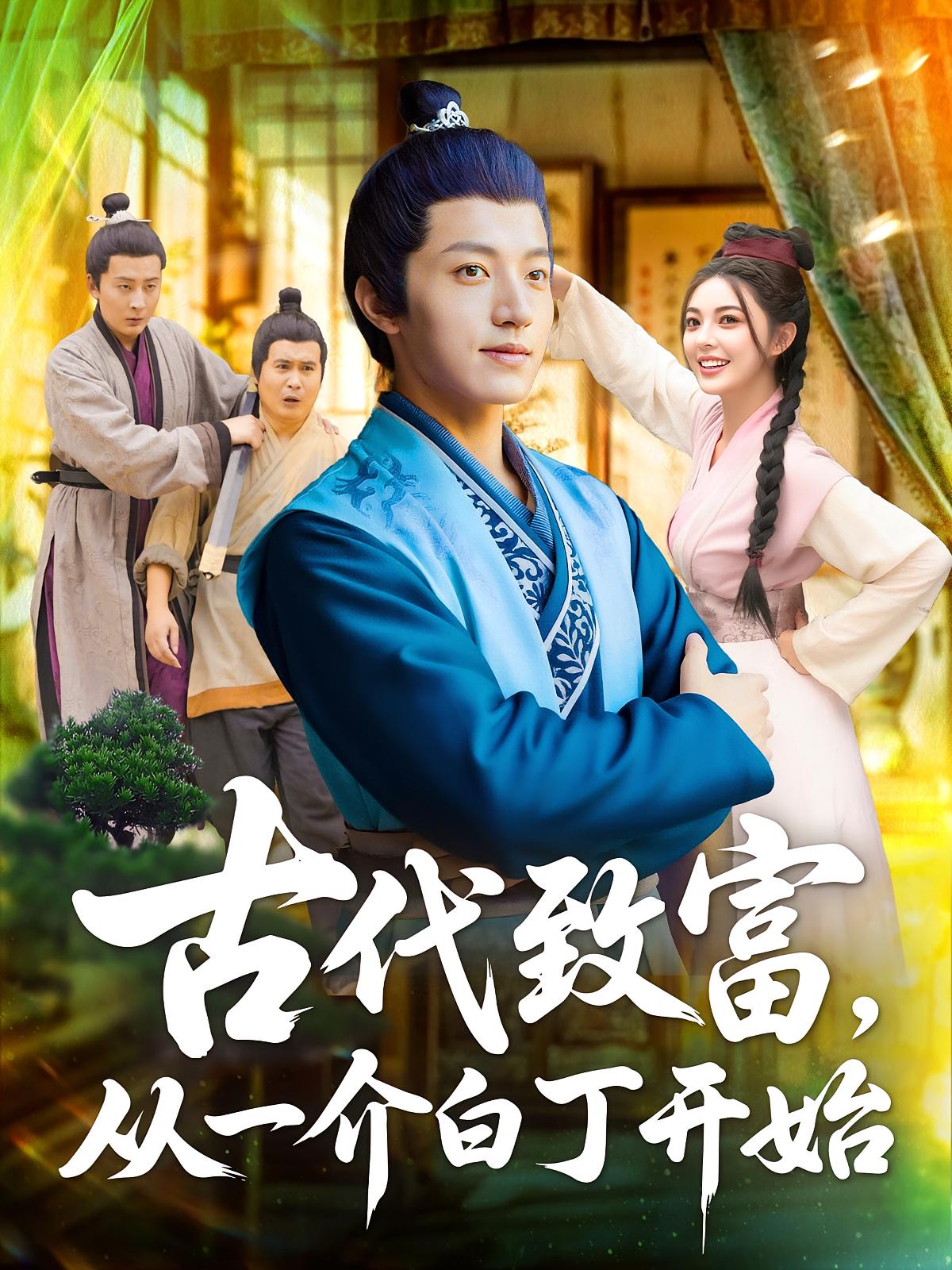 热门短剧古代致富从一介白丁开始80集全集未删减版邵迪张青免费在线观看,百度网盘夸克网盘资源速存下载 第1张 热门短剧古代致富从一介白丁开始80集全集未删减版邵迪张青免费在线观看,百度网盘夸克网盘资源速存下载 第1张