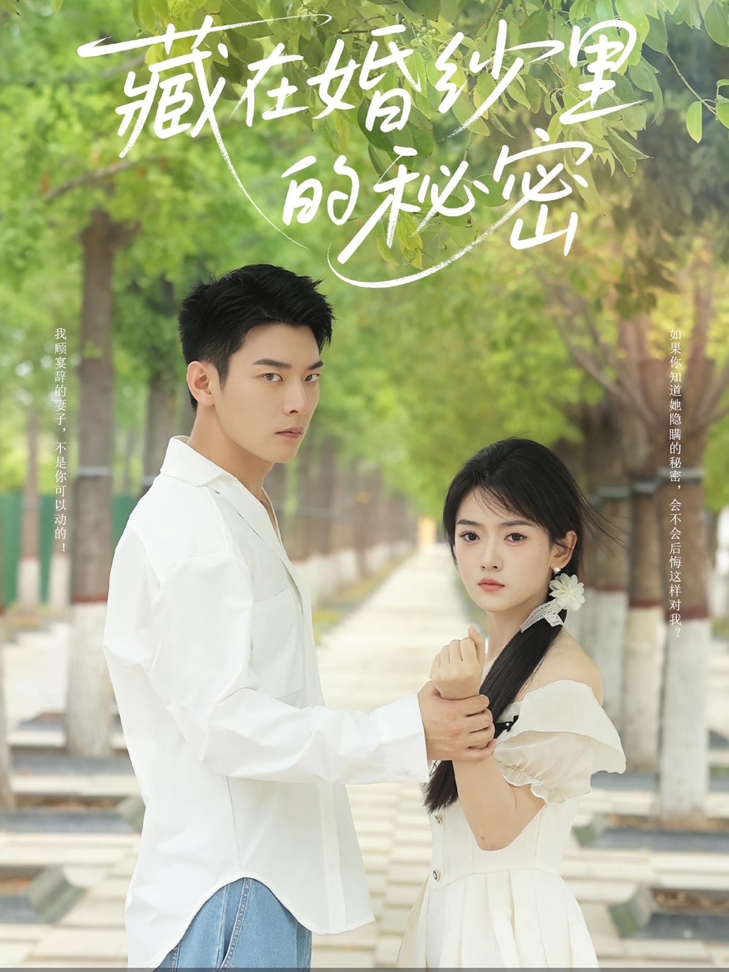 热门短剧《藏在婚纱里的秘密(61集)林鹿&杨北川 》 全集完整版免费稳定在线观看播放未删减版资源,短剧百度网盘夸克网盘免费资源分享下载 第1张 热门短剧《藏在婚纱里的秘密(61集)林鹿&杨北川 》 全集完整版免费稳定在线观看播放未删减版资源,短剧百度网盘夸克网盘免费资源分享下载 第1张