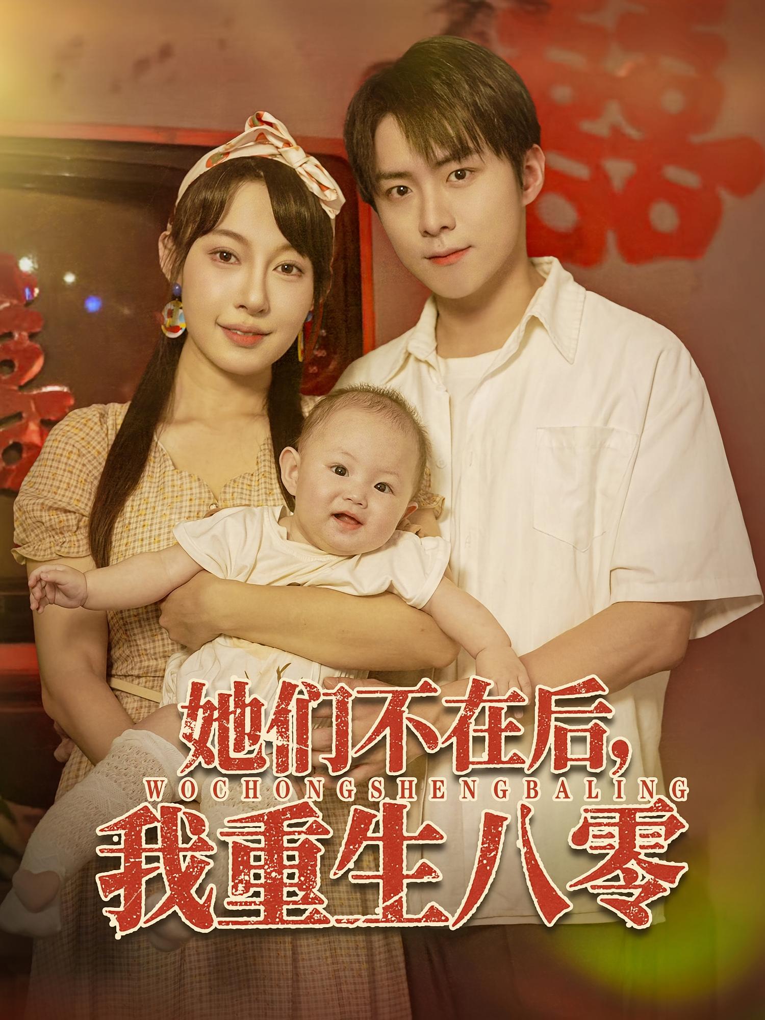 她们不在后我重生八零（74集）李俊良&冷梓昕全集完整版免费在线观看未删减版，百度网盘夸克网盘资源免费分享下载  第1张