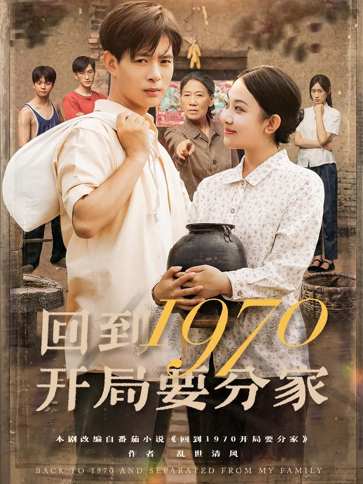 热门短剧回到1970开局要分家（79集）史宣洪&刘子洋主演，全集完整版免费在线观看未删减，百度网盘夸克网盘资源下载分享  第1张