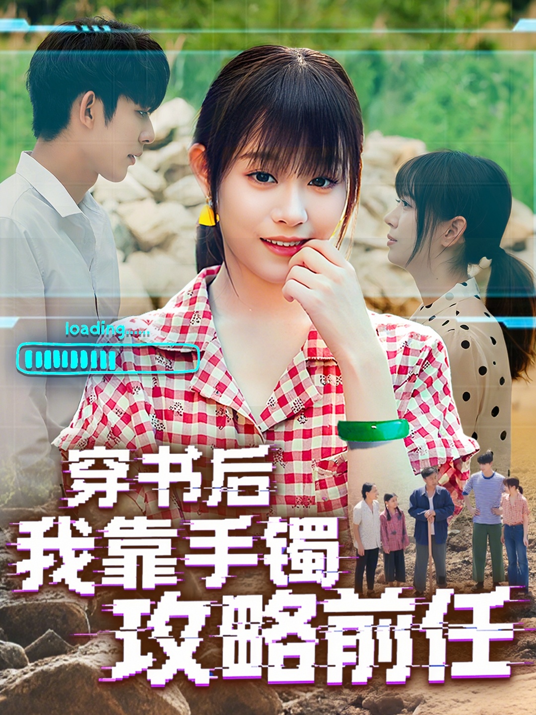 热门短剧穿书后我靠手镯攻略前任65集全集 曹皓添胡嘉倪主演 最新未删减版免费在线观看 百度网盘夸克网盘资源分享下载