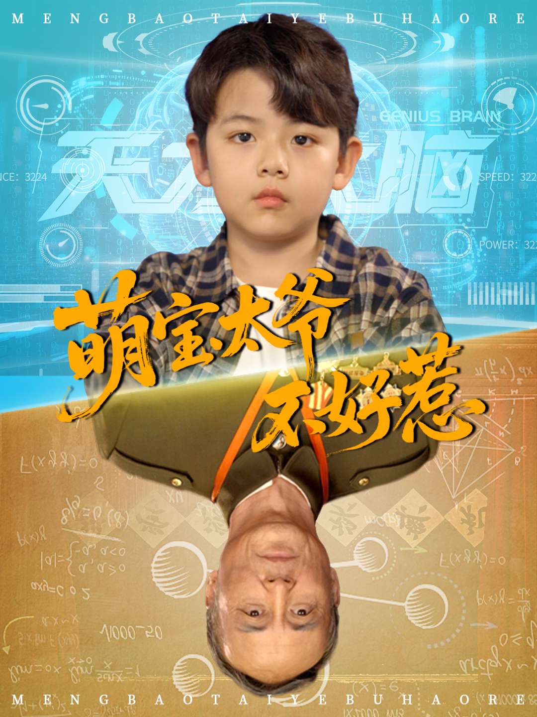 萌宝太爷不好惹(70集)全集完整版免费无卡顿在线观看未删减,百度网盘夸克网盘资源分享下载 第1张 萌宝太爷不好惹(70集)全集完整版免费无卡顿在线观看未删减,百度网盘夸克网盘资源分享下载 第1张