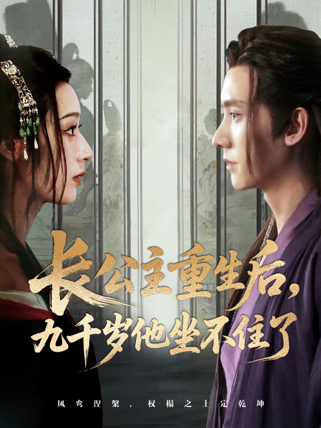 长公主重生后九千岁他坐不住了89集全集完整版未删减 宁显周李文瑞主演 免费稳定在线观看 百度网盘夸克网盘资源分享下载 第1张 长公主重生后九千岁他坐不住了89集全集完整版未删减 宁显周李文瑞主演 免费稳定在线观看 百度网盘夸克网盘资源分享下载 第1张