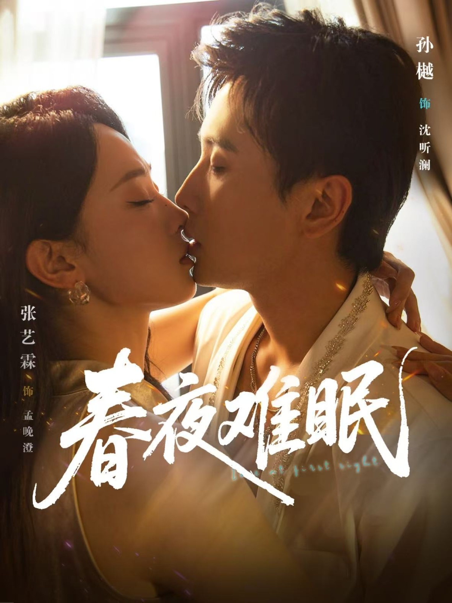 热门短剧春夜难眠(71集)孙樾张艺霖主演,全集完整版免费播放在线观看未删减版,百度网盘夸克网盘免费资源分享下载 第1张 热门短剧春夜难眠(71集)孙樾张艺霖主演,全集完整版免费播放在线观看未删减版,百度网盘夸克网盘免费资源分享下载 第1张