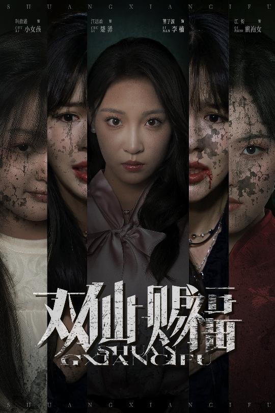 热门短剧双仙赐福33集全集完整版免费在线观看未删减 汪思盈&董子源主演 百度夸克网盘资源分享下载无需注册  第1张