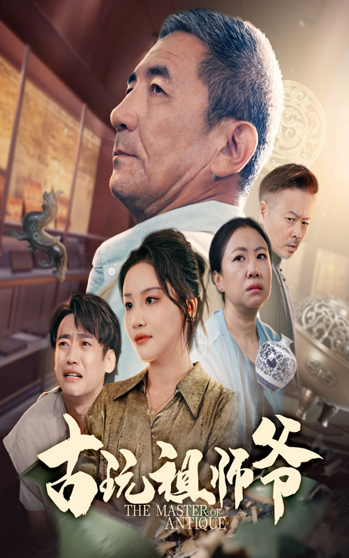 热门短剧古玩祖师爷李小朋陈思琦主演63集全集完整版免费在线观看未删减版百度网盘夸克网盘资源下载分享 第1张 热门短剧古玩祖师爷李小朋陈思琦主演63集全集完整版免费在线观看未删减版百度网盘夸克网盘资源下载分享 第1张