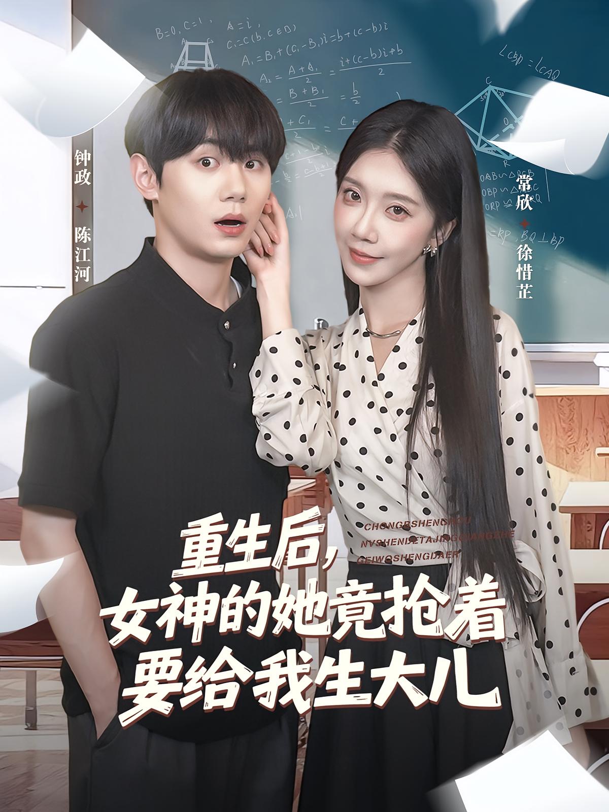 热门短剧重生后女神的她竟抢着要给我生大儿89集全集完整版免费在线观看未删减版 钟政&常欣主演 百度网盘夸克网盘免费资源分享下载 第1张 热门短剧重生后女神的她竟抢着要给我生大儿89集全集完整版免费在线观看未删减版 钟政&常欣主演 百度网盘夸克网盘免费资源分享下载 第1张