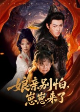 热门短剧亲别怕崽崽来了61集全集 厉家兵李智颖主演 未删减版免费在线观看 百度夸克网盘资源下载 第1张 热门短剧亲别怕崽崽来了61集全集 厉家兵李智颖主演 未删减版免费在线观看 百度夸克网盘资源下载 第1张