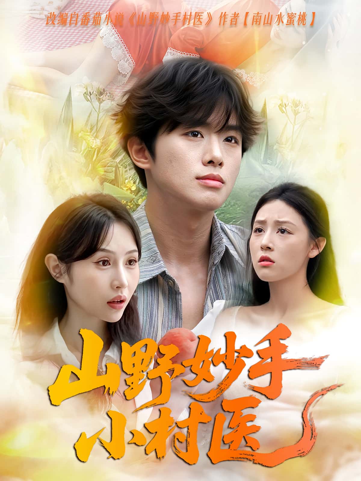 山野妙手小村医78集全集完整版未删减免费在线观看播放，百度网盘夸克网盘免费分享资源下载  第1张