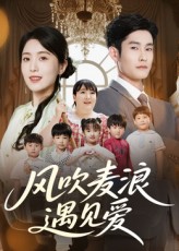 热门短剧风吹麦浪遇见爱70集全集完整版免费在线观看未删减版百度网盘夸克网盘资源分享下载 第1张 热门短剧风吹麦浪遇见爱70集全集完整版免费在线观看未删减版百度网盘夸克网盘资源分享下载 第1张