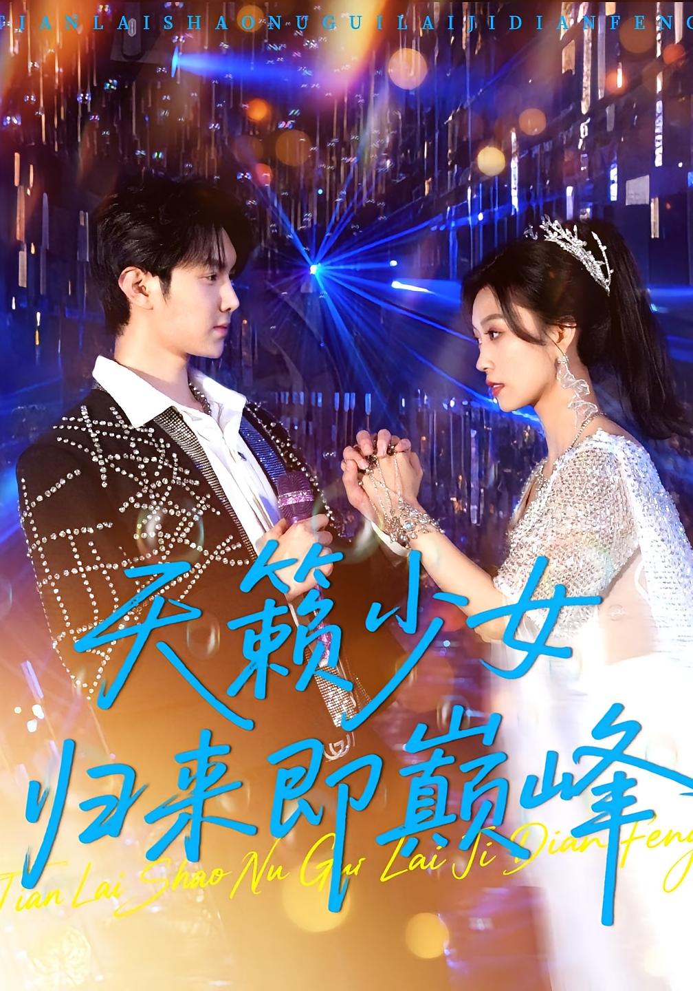 天籁少女归来即巅峰虞彤彤汪克强主演125集全集完整版免费在线观看未删减版百度网盘夸克网盘资源速存下载 第1张 天籁少女归来即巅峰虞彤彤汪克强主演125集全集完整版免费在线观看未删减版百度网盘夸克网盘资源速存下载 第1张