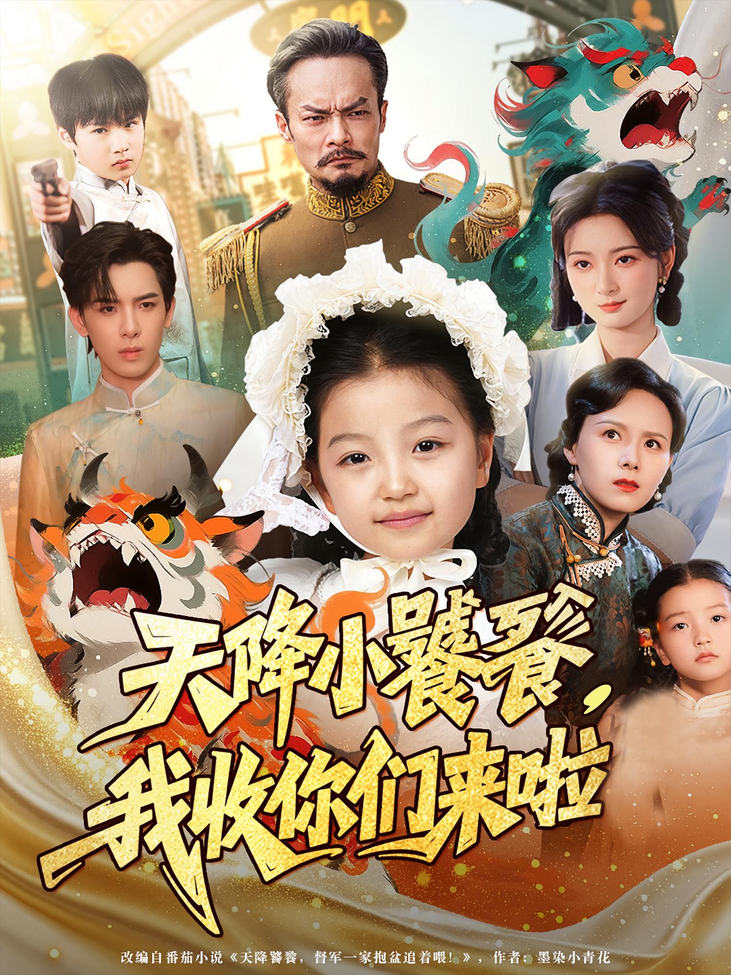 热门短剧天降小饕餮我收你们来啦75集全集完整版免费观看在线播放未删减版,百度网盘夸克网盘免费资源分享下载 第1张 热门短剧天降小饕餮我收你们来啦75集全集完整版免费观看在线播放未删减版,百度网盘夸克网盘免费资源分享下载 第1张