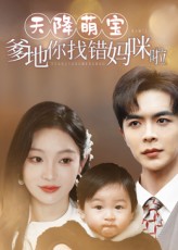 热门短剧天降萌宝爹地你找错妈咪啦19集温宇陈辞全集完整版免费在线观看未删减,百度网盘夸克网盘实时更新资源下载 第1张 热门短剧天降萌宝爹地你找错妈咪啦19集温宇陈辞全集完整版免费在线观看未删减,百度网盘夸克网盘实时更新资源下载 第1张