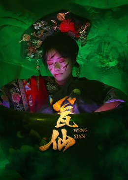 热门短剧瓮仙(15集)全集完整版免费在线观看 未删减版资源 百度网盘夸克网盘下载分享更新完毕 第1张 热门短剧瓮仙(15集)全集完整版免费在线观看 未删减版资源 百度网盘夸克网盘下载分享更新完毕 第1张