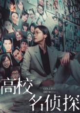 热门短剧高校名侦探19集全集完整版免费在线观看未删减版，百度网盘夸克网盘资源分享下载，极速播放高清资源  第1张