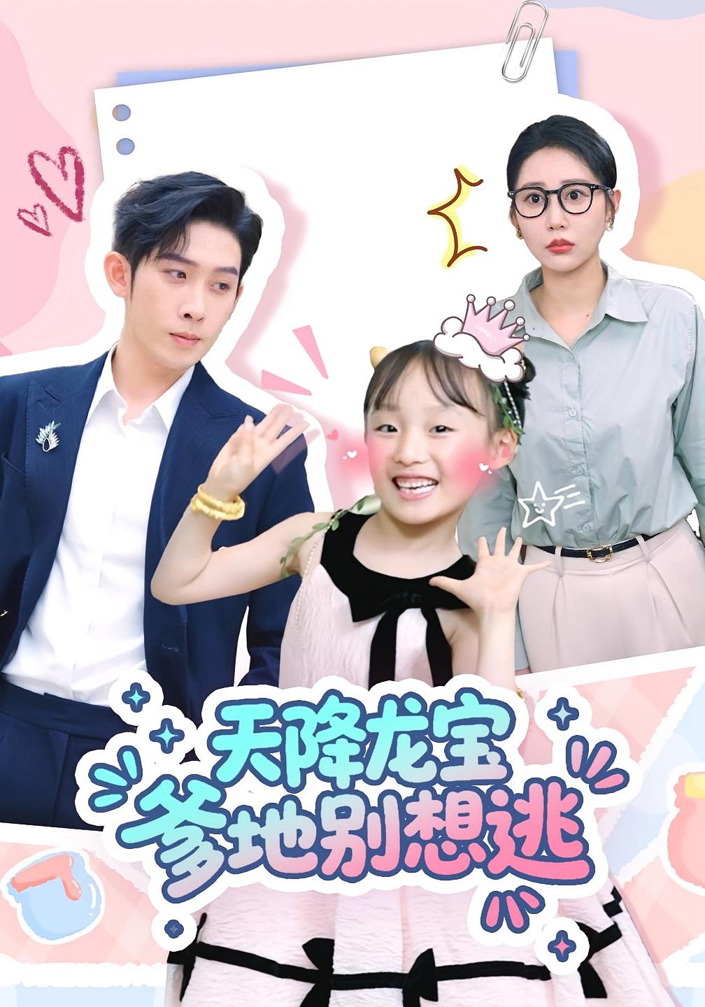 天降龙宝爹地别想逃100集全集完整版免费无卡顿在线观看 彭羽张初姈主演 百度网盘夸克网盘资源分享下载 未删减版 第1张 天降龙宝爹地别想逃100集全集完整版免费无卡顿在线观看 彭羽张初姈主演 百度网盘夸克网盘资源分享下载 未删减版 第1张