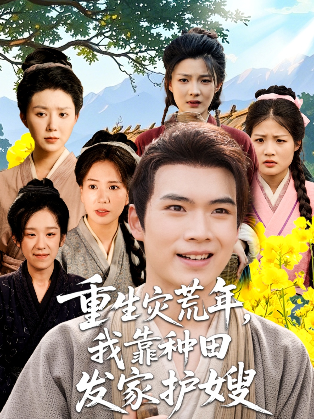 热门短剧重生灾荒年我靠种田发家护嫂(70集)全集完整版免费在线观看未删减版,百度网盘夸克网盘免费资源下载分享 第1张 热门短剧重生灾荒年我靠种田发家护嫂(70集)全集完整版免费在线观看未删减版,百度网盘夸克网盘免费资源下载分享 第1张