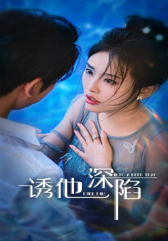 热门短剧诱他深陷（65集）全集完整版免费在线观看未删减版资源，百度网盘夸克网盘免费资源分享下载