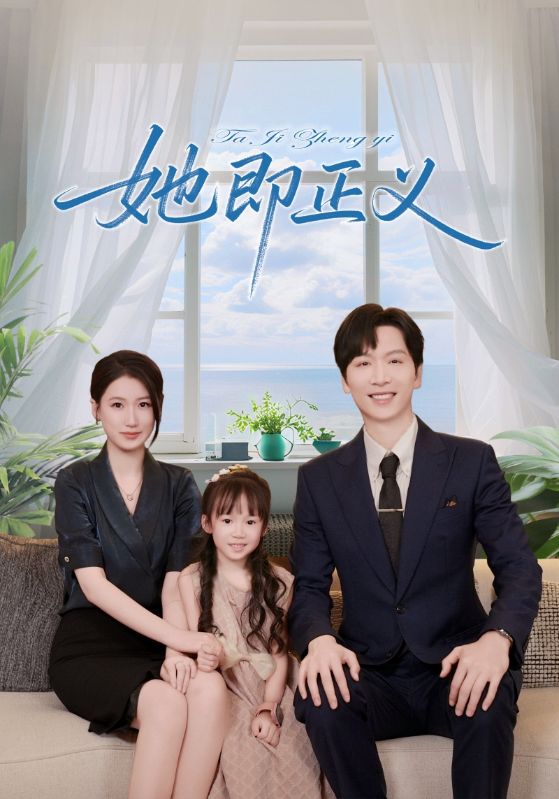 热门短剧她即正义（74集）全集完整版未删减免费在线观看，百度网盘夸克网盘资源免费分享下载  第1张