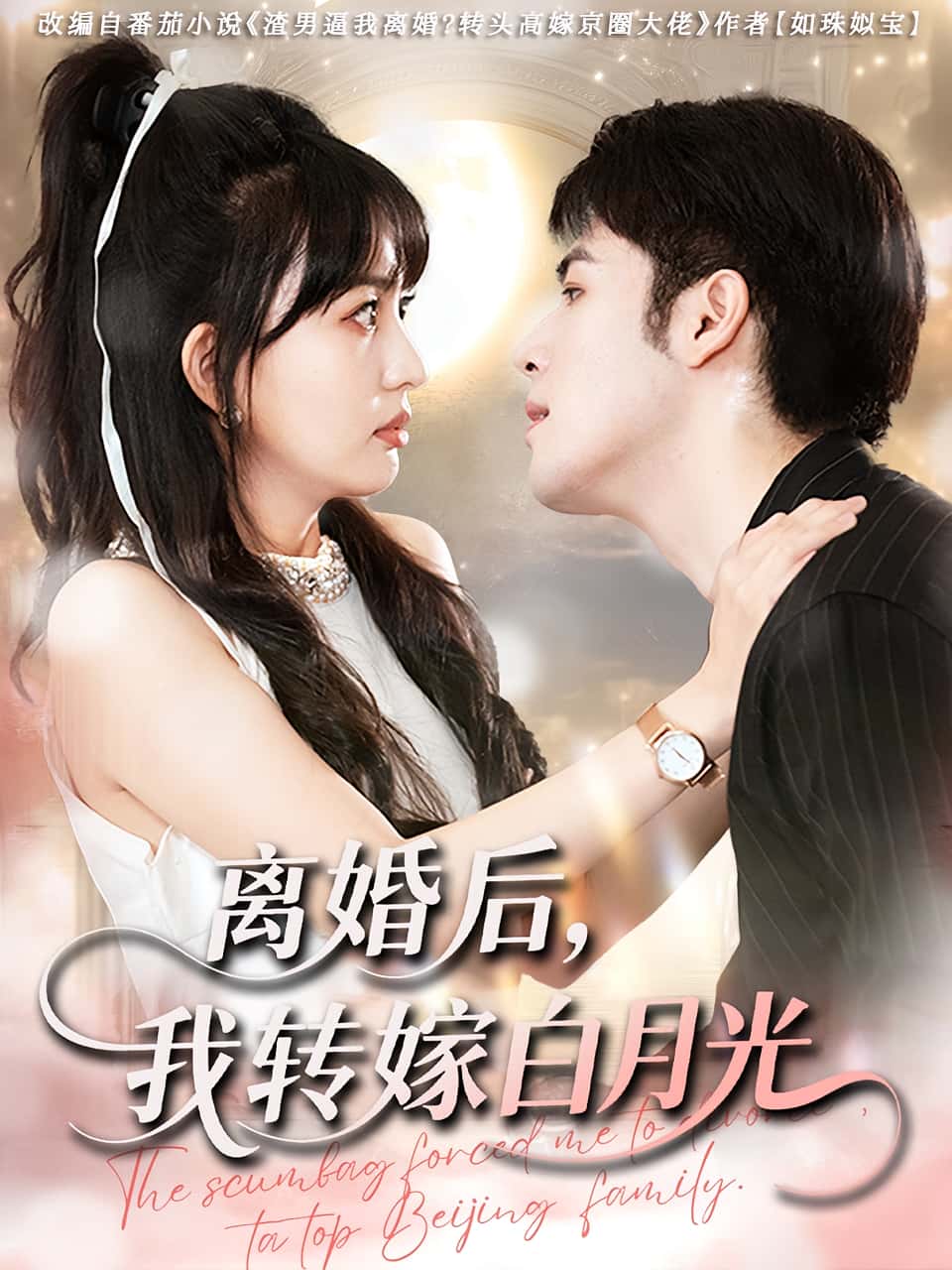 离婚后我转嫁白月光85集全集完整版未删减免费在线观看,百度网盘夸克网盘免费资源速存分享下载 第1张 离婚后我转嫁白月光85集全集完整版未删减免费在线观看,百度网盘夸克网盘免费资源速存分享下载 第1张