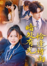 暗处有光恰逢诗雨70集全集完整版,黄曼虹向帅主演,实时更新未删减,免费在线观看,百度网盘夸克网盘资源分享下载 第1张 暗处有光恰逢诗雨70集全集完整版,黄曼虹向帅主演,实时更新未删减,免费在线观看,百度网盘夸克网盘资源分享下载 第1张