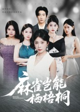 麻雀岂能栖梧桐31集全集未删减免费在线观看,百度网盘夸克网盘资源下载,热门短剧纯净版播放未删减 第1张 麻雀岂能栖梧桐31集全集未删减免费在线观看,百度网盘夸克网盘资源下载,热门短剧纯净版播放未删减 第1张